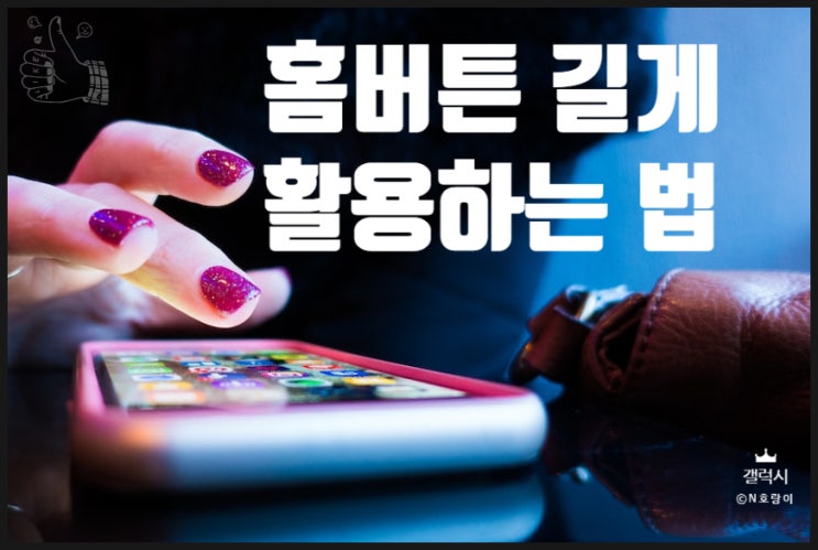 갤럭시 홈버튼 길게 구글 어시스턴트 활용하기 갤럭시 홈버튼 길게 구글 어시스턴트 활용하기