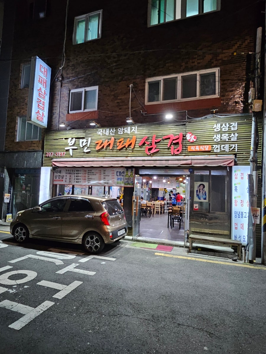 부민대패삼겹 사진 2