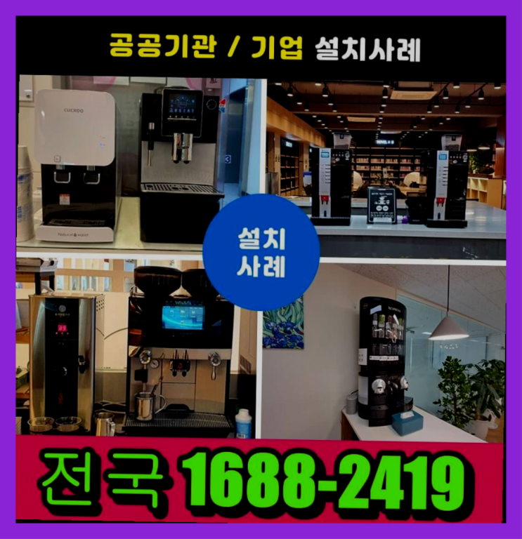  대현동 최신상 커피기기렌탈 서울,경기,인천 최고의 선택!!
