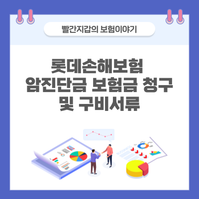 롯데손해보험 암진단금 보험금 청구서류, 청구방법, 지급 절차