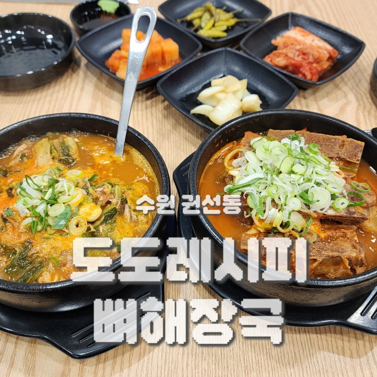  권선동점심 무뼈라서 먹기 편한 도도레시피 뼈해장국 권선점