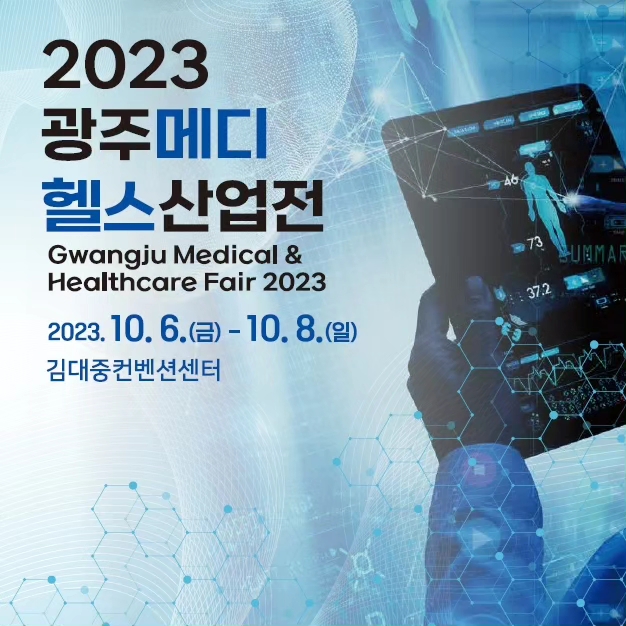 2023 광주메디헬스산업전 후기c