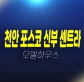 포스코더샵 천안 신부센트라 신부동 미분양아파트 평형대 신축현장 잔여보유분 분양사무실 현장 상담문의 포스코더샵 천안 신부센트라 신부동 미분양아파트 평형대 신축현장 잔여보유분 분양사무실 현장 상담문의