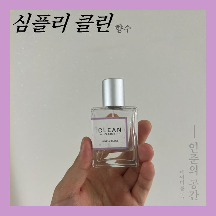  플로럴을 덧입힌 비누향 향수 추천 | 클린 심플리클린