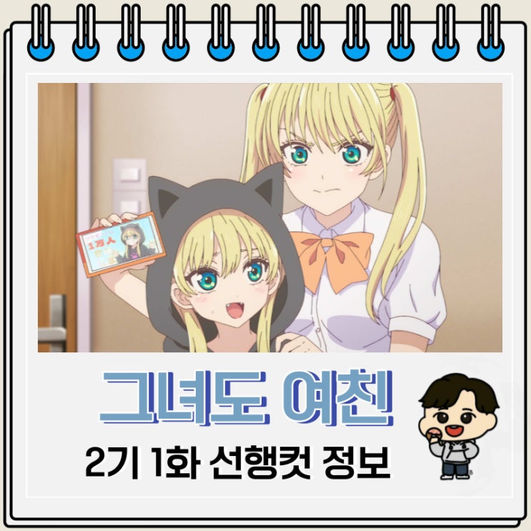 그녀도 여친 2기 1화 미리보기 줄거리 그녀도 여친 2기 1화 미리보기 줄거리