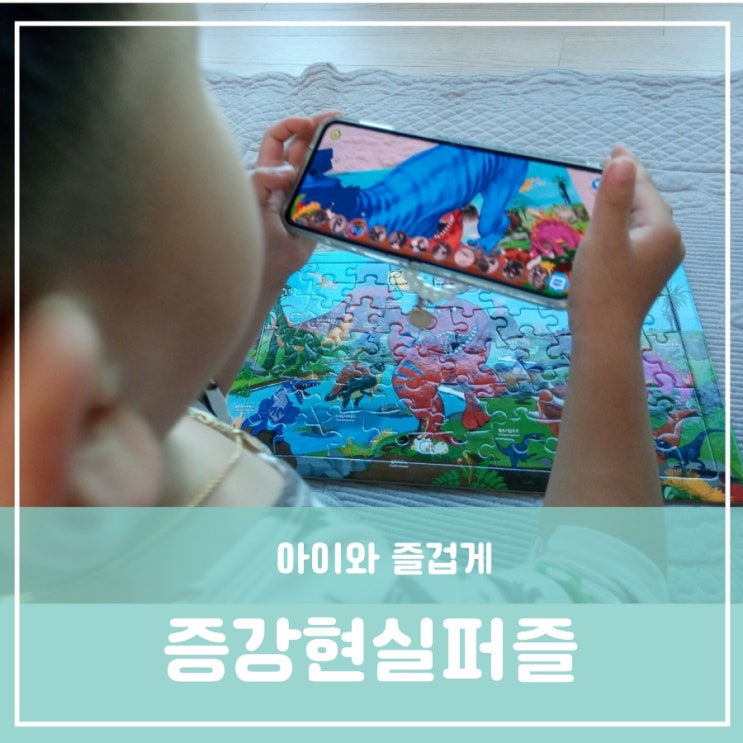 유아 어린이 집콕놀이 공룡퍼즐 AR 학습 증강현실퍼즐 유아 어린이 집콕놀이 공룡퍼즐 AR 학습 증강현실퍼즐