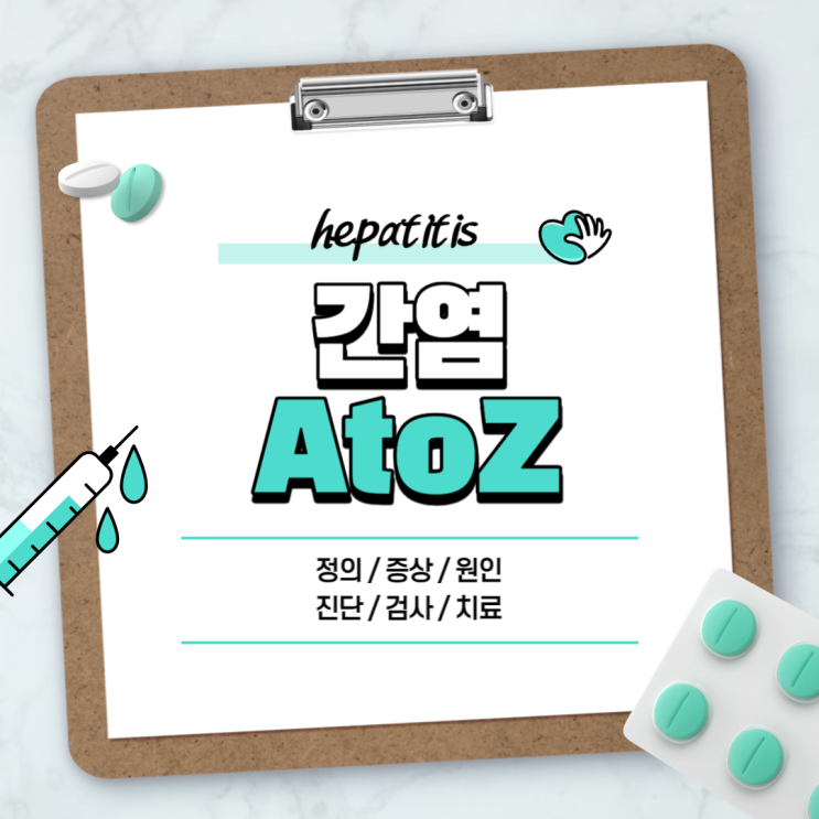  간염 A to Z 【#A형간염 #B형간염 #C형간염 #급성간염 #증상 #원인 #진단 #검사 #치료 #전염 #항체 #예방접종 #접종 #보균자 #치료제】