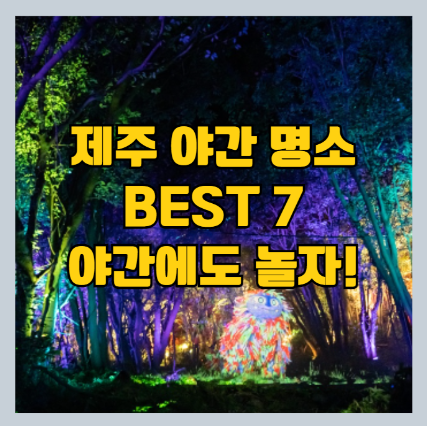  야간 제주도 가볼만한 곳 BEST 7 - 야간 제주도 여행 추천 명소