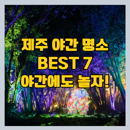 야간 제주도 가볼만한 곳 BEST 7 - 야간 제주도 여행 추천 명소