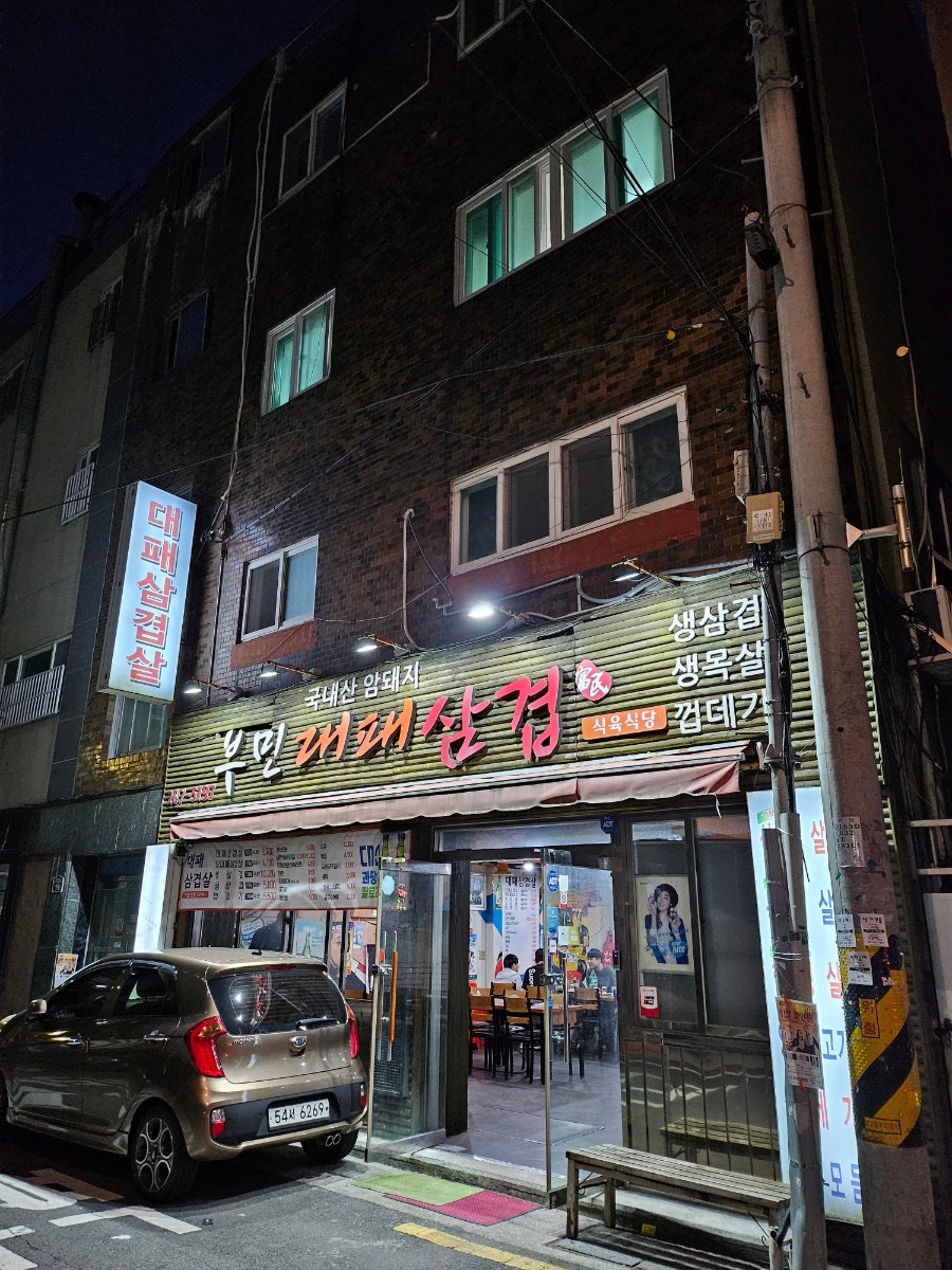 부민대패삼겹 사진 1