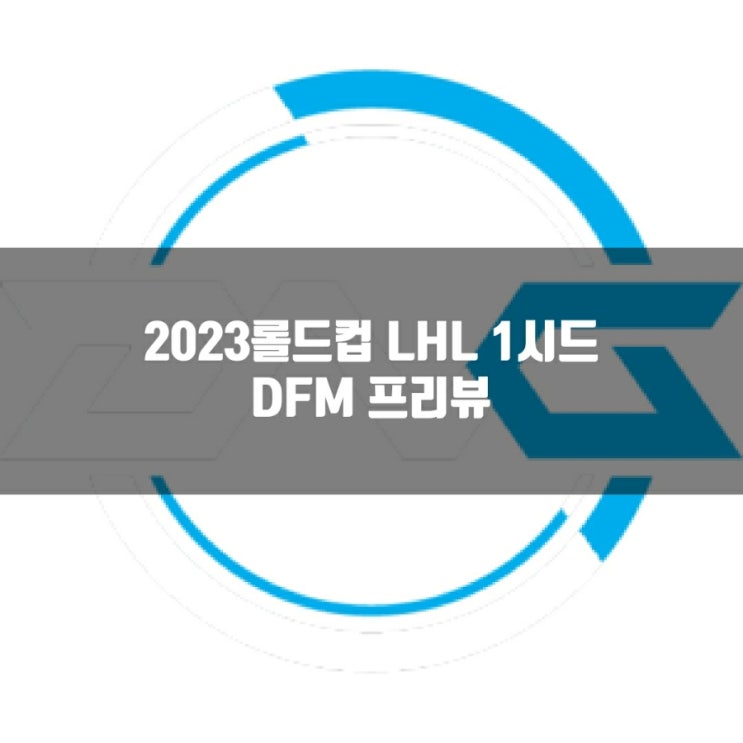 롤 DFM, 2023롤드컵 LJL 대표팀 프리뷰