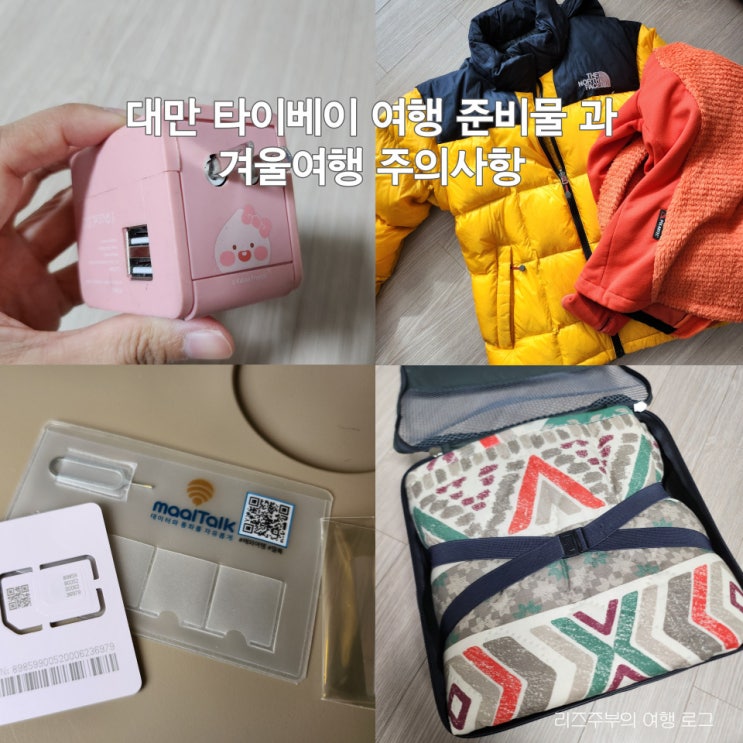  대만 타이베이 여행 준비물 과 겨울여행 주의사항 프리볼트 전기매트