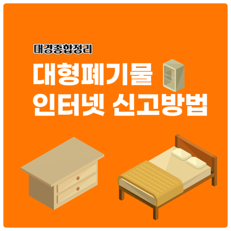  폐기물 스티커 인터넷 신청에서 결제까지 빠르고 편리하게!