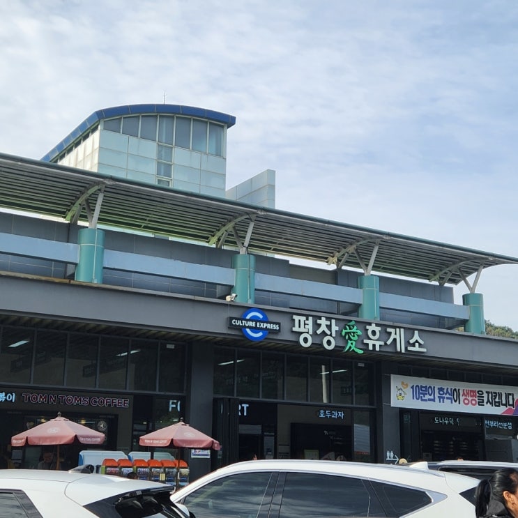  평창휴게소 강원도 여행 간식 아침식사로 추천