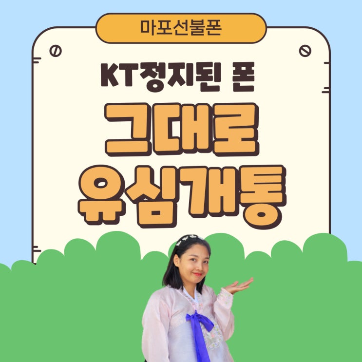  마포선불폰 KT정지폰 그대로 선불유심개통 가능? 가능!