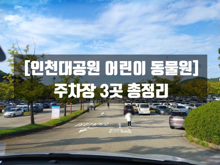 인천대공원 어린이 동물원 주차장 3곳 총정리