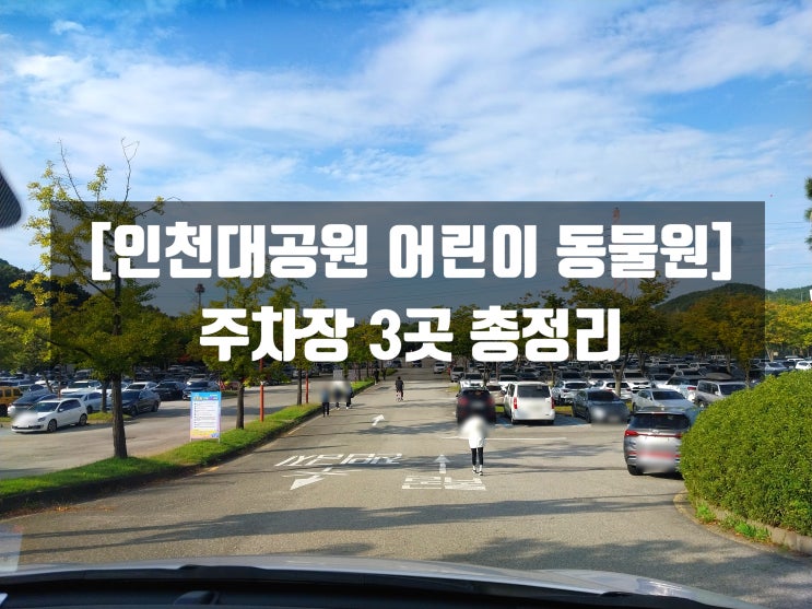  인천대공원 어린이 동물원 주차장 3곳 총정리