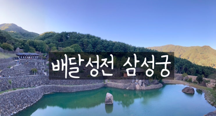  경남 하동 가볼만한곳 배달성전삼성궁 주차 입장료 정보