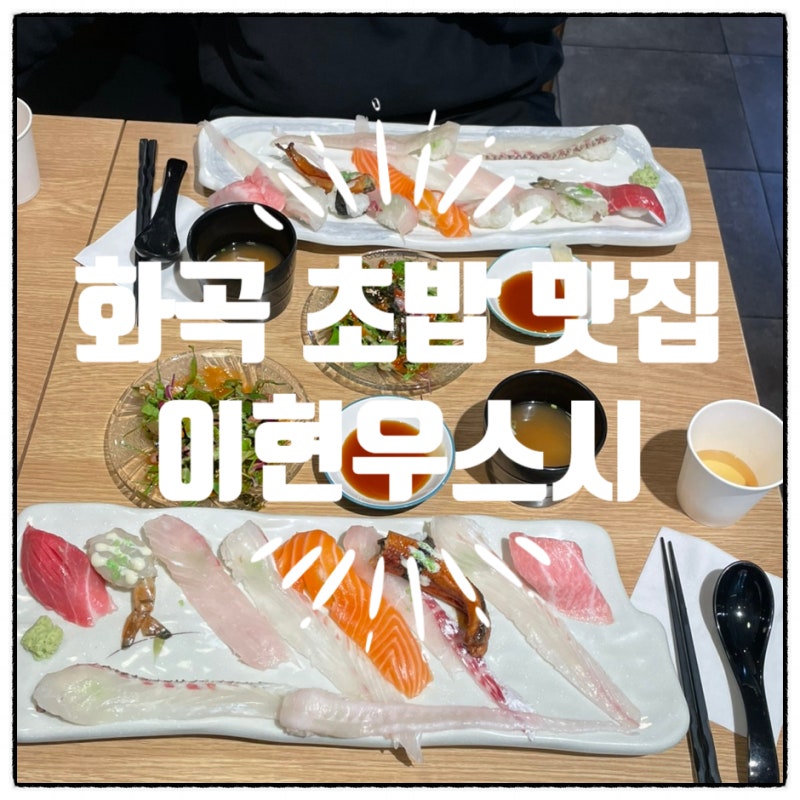 화곡동 초밥 "이현우스시" 동네 초밥 1등 맛집!