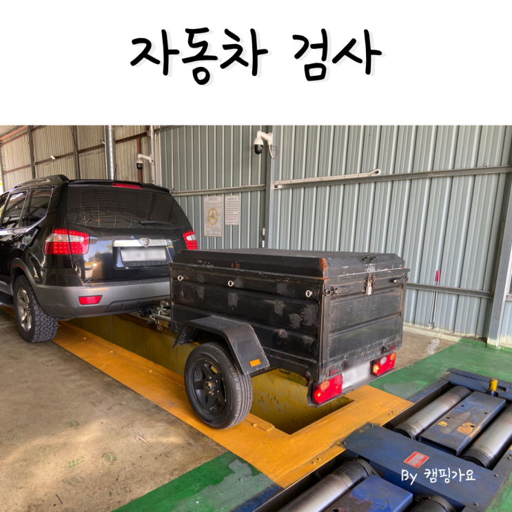  카라반 캠핑트레일러 검사주기 유효기간 검사비용