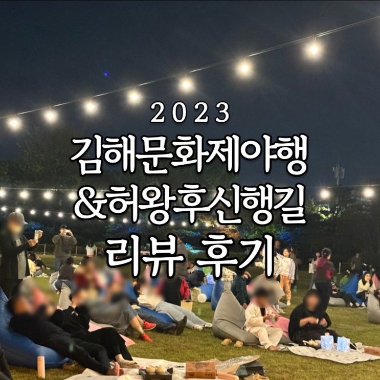  김해 축제 허왕후신행길 문화재야행 후기 리뷰 (먹거리, 놀거리, 일루미나이트 야경과 주차)