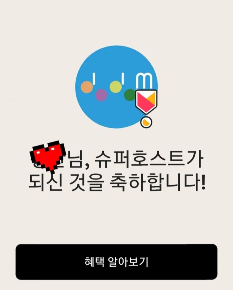  도담스테이, 오픈 한달만에 에어비앤비의 슈퍼호스트가 되다! 슈퍼호스트 선정기준 및 혜택공개