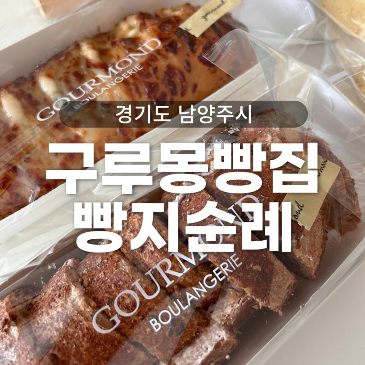 남양주베이커리카페 구루몽, 빵지순례 건강한 다산동빵집