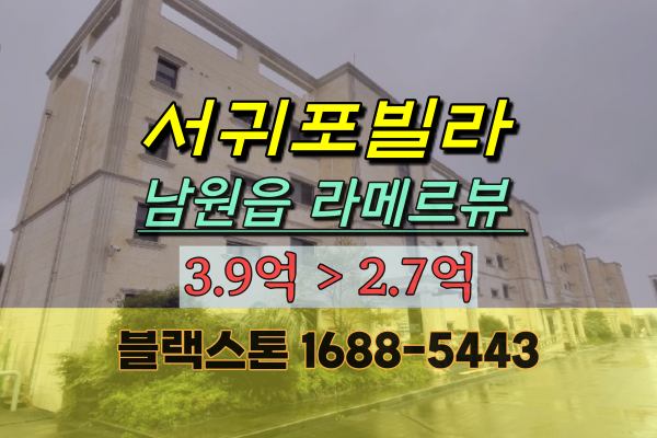  서귀포시빌라 경매 남원읍 라메르뷰 3억 제주세컨하우스