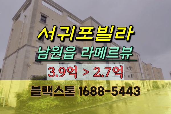 서귀포시빌라 경매 남원읍 라메르뷰 3억 제주세컨하우스