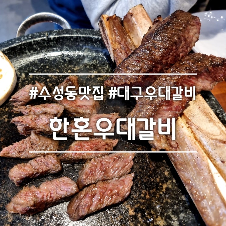  대구 수성동 맛집] 한혼우대갈비 || 한혼 돌찌 필수 들안길 우대갈비 소고기 맛집