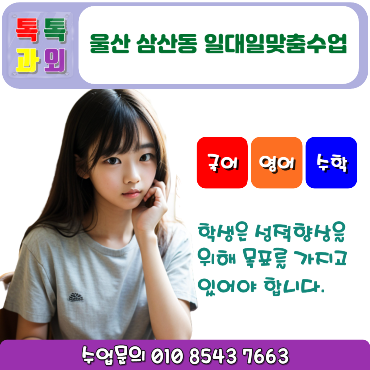  울산 삼산동 방문과외 영어 수학 효과적인 일대일 맞춤수업 성적올리기