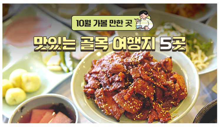 10월 가볼 만한 곳…맛있는 골목 여행지 5곳 10월 가볼 만한 곳…맛있는 골목 여행지 5곳