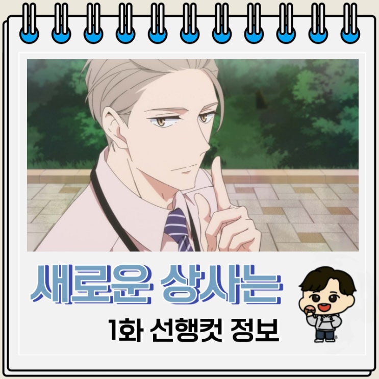 새로운 상사는 귀여운 허당 1화 미리보기 새로운 상사는 귀여운 허당 1화 미리보기