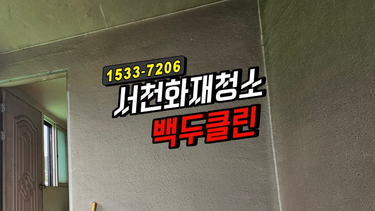 <b>서천화재</b>청소 충남 보령 화재철거 그을음제거 탄내제거 말끔히