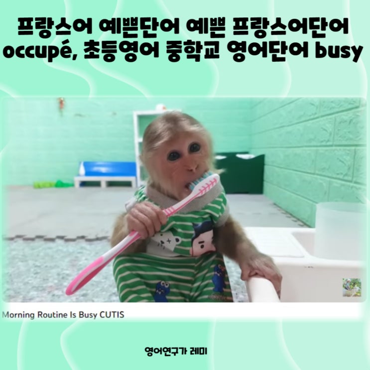 프랑스어 예쁜단어 예쁜 프랑스어단어 occupé, 초등영어 중학교 영어단어 busy, to부정사용법, 등위접속사 and, 중학영문법, 중학생영어