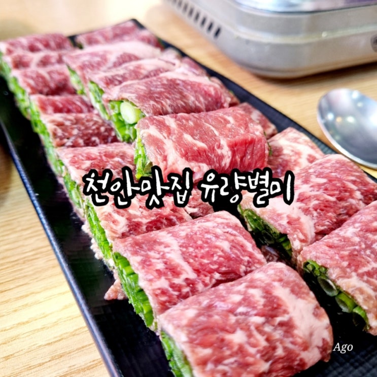  천안맛집 유량별미 feat 소고기말이 맛집