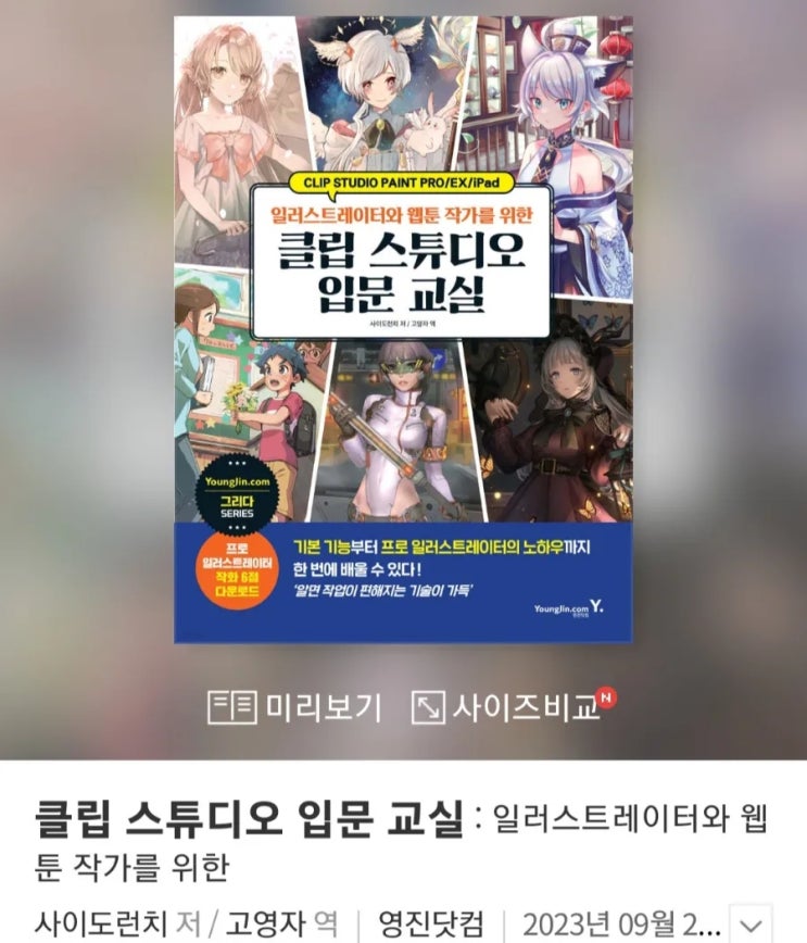  내돈내산 클립스튜디오 책 클립스튜디오 입문 교실, 클립스튜디오 메이커 I(일러스트레이터/웹툰 드로잉 관련 책)