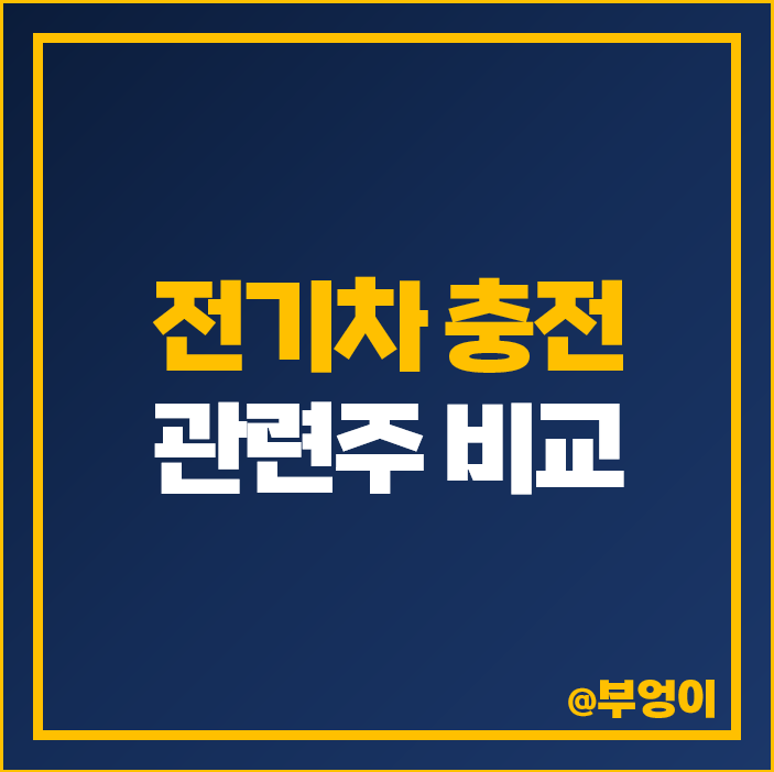 전기차 충전소 관련주 대장주 포스코DX 주식 휴맥스홀딩스 주가 전기차 충전소 관련주 대장주 포스코DX 주식 휴맥스홀딩스 주가