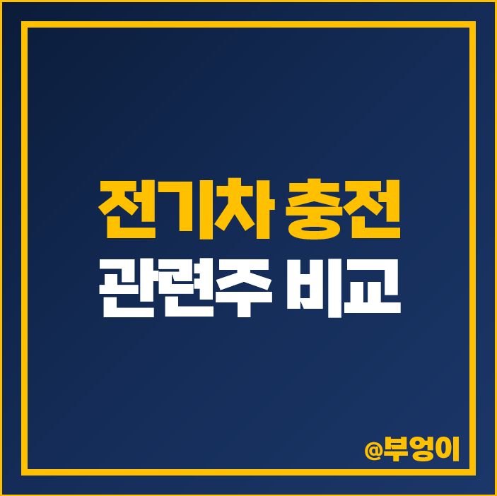 전기차 충전소 관련주 대장주 포스코DX 주식 휴맥스홀딩스 주가