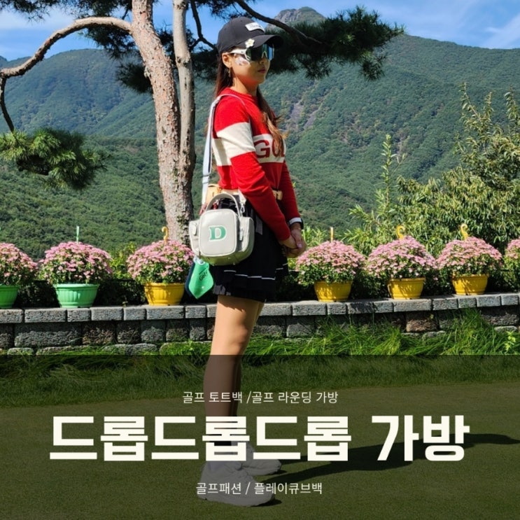  라운딩 가방 드롭드롭드롭 큐브백 유니크한 골프 토트백