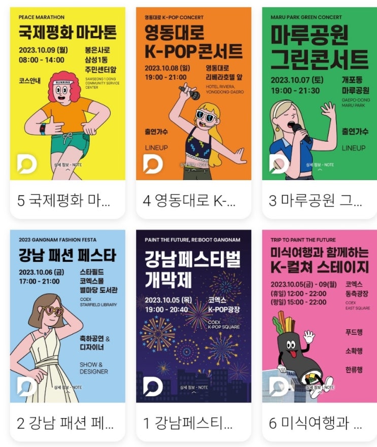  2023 강남페스티벌 일정,영동대로 K-POP콘서트 지코,마루공원 그린콘서트 성시경,이찬원,김필,국카스텐,박혜원,가을문화축제,국제평화 마라톤 코스
