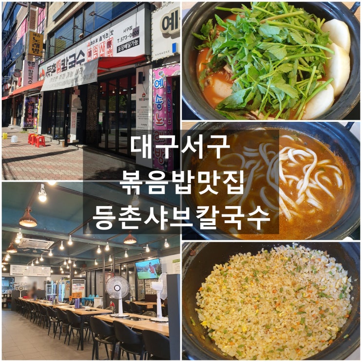  맛집) 대구서구 '등촌샤브칼국수' #볶음밥맛집 #서구청 #신평리네거리 #샤브샤브