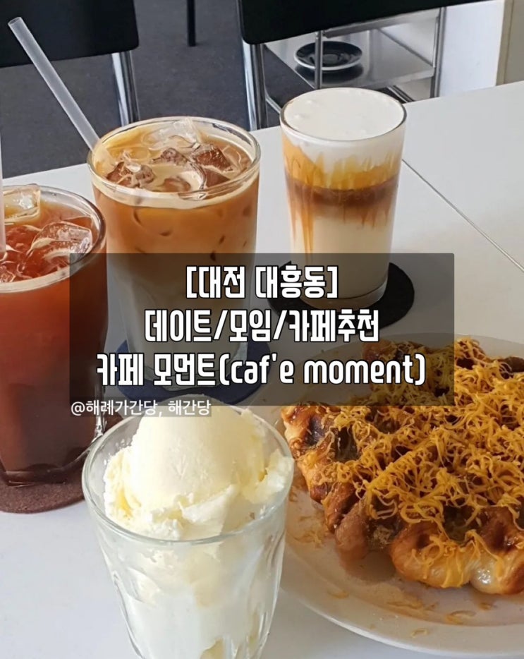  [대전 대흥동] 분위기가 좋고 디저트가 맛있는 카페 모먼트(caf'e moment) 후기