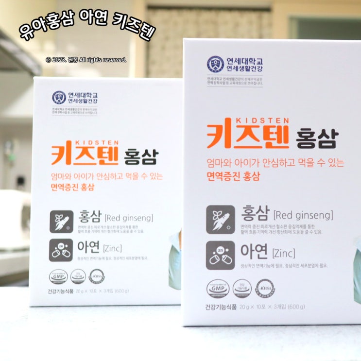  유아홍삼 블루베리맛 맛있게 즐기는 연세대학교 키즈텐 홍삼