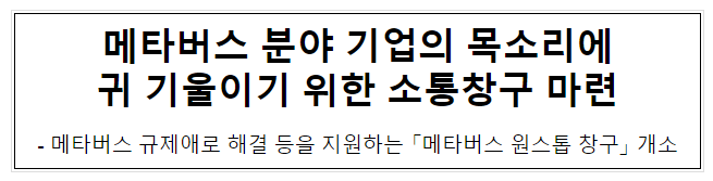 메타버스 원스톱 지원창구 개소_과학기술정보통신부 메타버스 원스톱 지원창구 개소_과학기술정보통신부