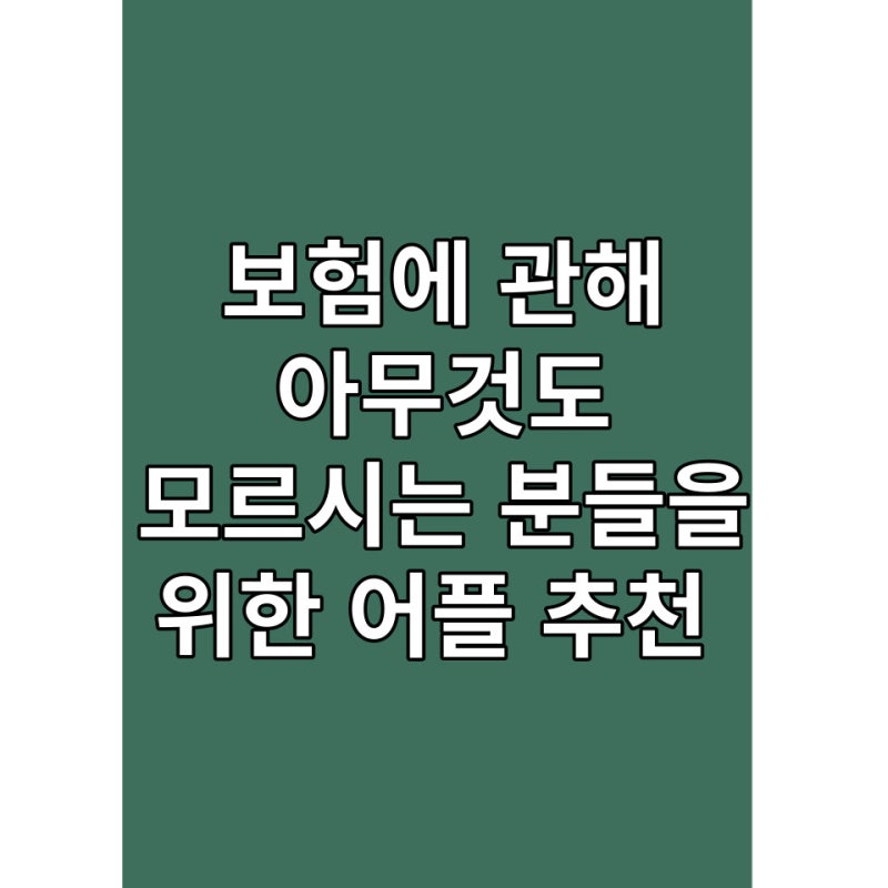 [꿀팁] 보험에 관해 아무것도 모르시는 분들을 위한 어플 추천