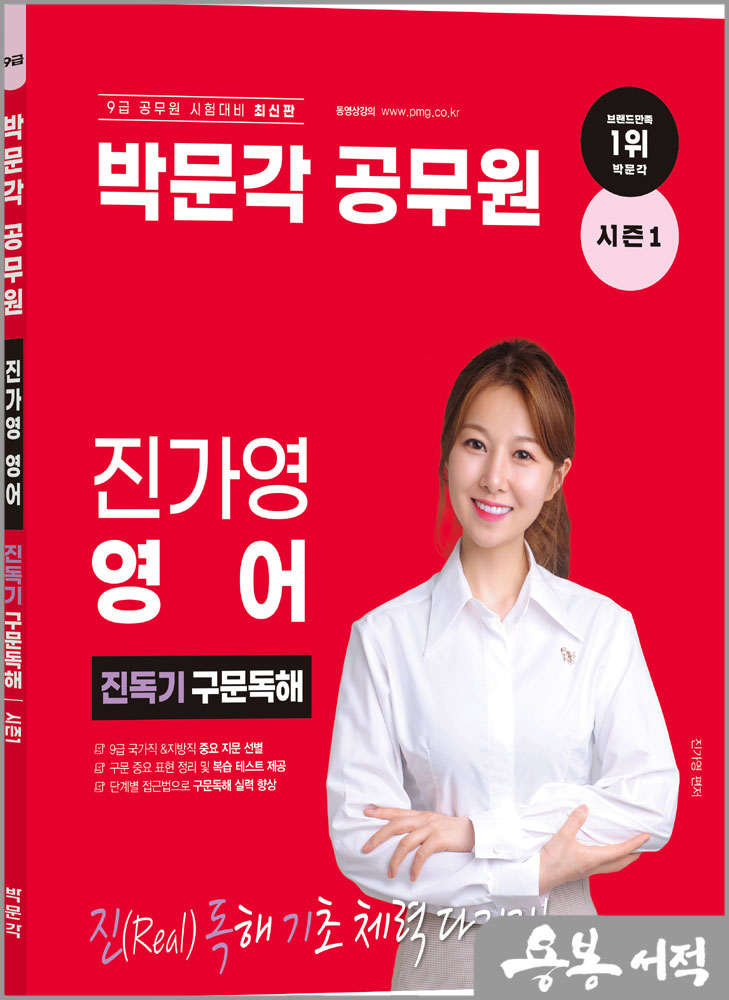  박문각 공무원 진가영 영어 진독기 구문독해 시즌 1