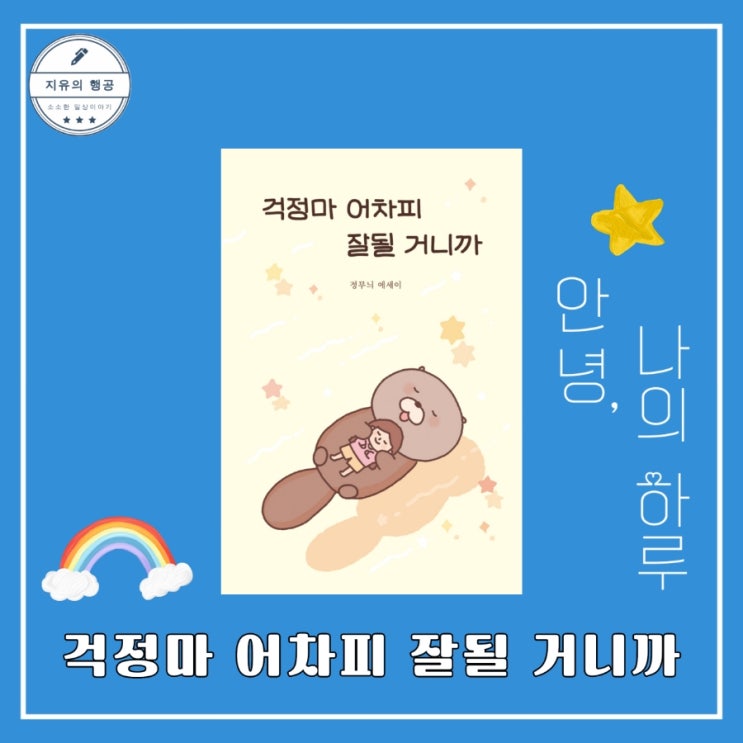  걱정마 어차피 잘될 거니까ㅣ정무늬 (부크럼) 선물하기 좋은 에세이 추천 책