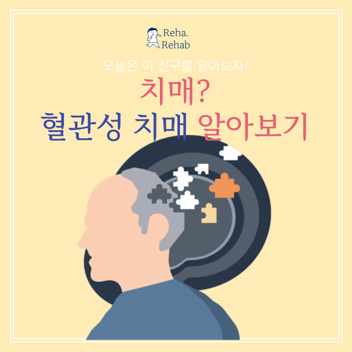  혈관성 치매 증상과 원인 재활운동이 필요할까?