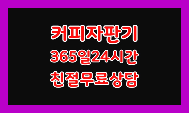  능안리 업소용커피자판기   전국~ 문의주세요